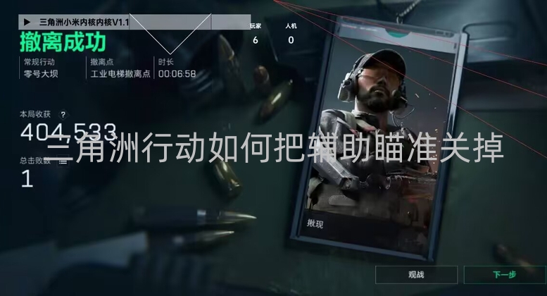 三角洲行动如何把辅助瞄准关掉-三角洲行动