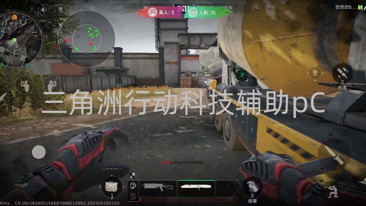 三角洲行动科技辅助pC-三角洲行动科技辅